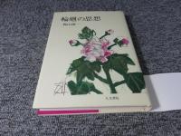 輪廻の思想