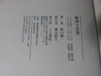 輪廻の思想