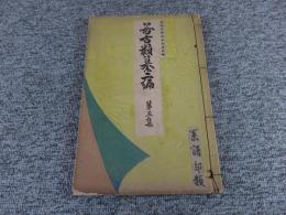 好古類纂　二編　第五集