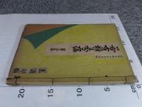 好古類纂　二編　第五集