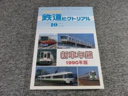 鉄道ピクトリアル　1990年10月臨時増刊号　No.534　新車年間1990年版