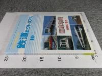 鉄道ピクトリアル　1990年10月臨時増刊号　No.534　新車年間1990年版