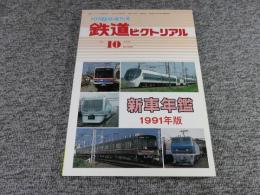 鉄道ピクトリアル　1991年10月臨時増刊号　No.550　新車年間1991年版
