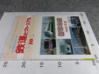 鉄道ピクトリアル　1991年10月臨時増刊号　No.550　新車年間1991年版