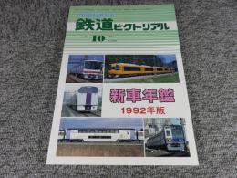 鉄道ピクトリアル　1992年10月臨時増刊号　No.566　新車年間1992年版
