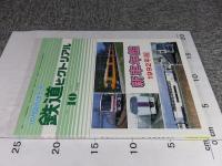 鉄道ピクトリアル　1992年10月臨時増刊号　No.566　新車年間1992年版