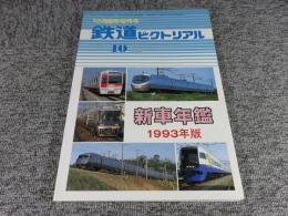 鉄道ピクトリアル　1993年10月臨時増刊号　No.582　新車年間1993年版