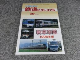 鉄道ピクトリアル　1996年10月臨時増刊号　No.628　新車年間1996年版