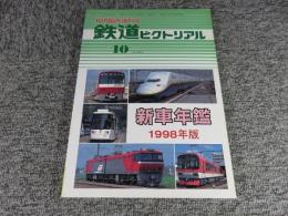 鉄道ピクトリアル　1998年10月臨時増刊号　No.660　新車年間1998年版