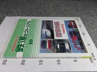 鉄道ピクトリアル　1998年10月臨時増刊号　No.660　新車年間1998年版