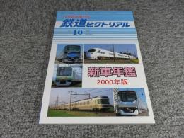 鉄道ピクトリアル　2000年10月臨時増刊号　No.692　新車年間2000年版