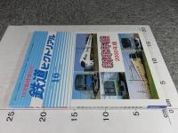 鉄道ピクトリアル　2000年10月臨時増刊号　No.692　新車年間2000年版
