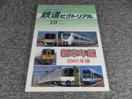鉄道ピクトリアル　2001年10月臨時増刊号　No.708　新車年間2001年版