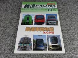 鉄道ピクトリアル　2003年10月臨時増刊号　No.738　鉄道車両年鑑2003年版