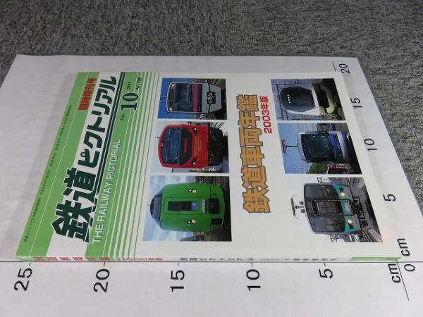 鉄道ピクトリアル 2003年10月臨時増刊号 No.738 鉄道車両年鑑