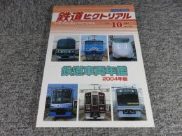 鉄道ピクトリアル　2004年10月臨時増刊号　No.753　鉄道車両年鑑2004年版