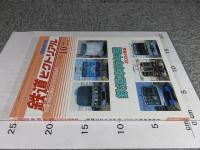 鉄道ピクトリアル　2004年10月臨時増刊号　No.753　鉄道車両年鑑2004年版