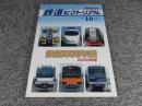 鉄道ピクトリアル　2005年10月臨時増刊号　No.767　鉄道車両年鑑2005年版