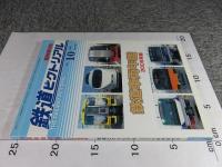 鉄道ピクトリアル　2005年10月臨時増刊号　No.767　鉄道車両年鑑2005年版
