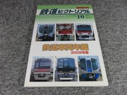 鉄道ピクトリアル　2006年10月臨時増刊号　No.781　鉄道車両年鑑2006年版