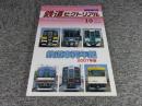鉄道ピクトリアル　2007年10月臨時増刊号　No.795　鉄道車両年鑑2007年版