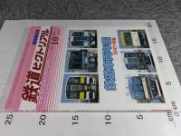 鉄道ピクトリアル　2007年10月臨時増刊号　No.795　鉄道車両年鑑2007年版