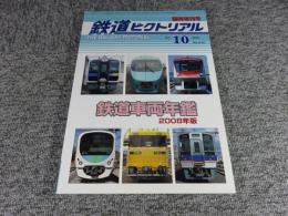 鉄道ピクトリアル　2008年10月臨時増刊号　No.810　鉄道車両年鑑2008年版