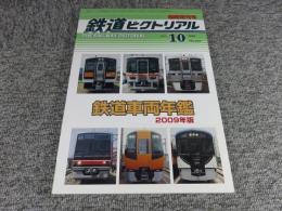 鉄道ピクトリアル　2009年10月臨時増刊号　No.825　鉄道車両年鑑2009年版