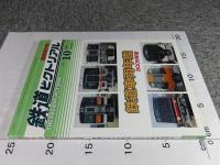 鉄道ピクトリアル　2009年10月臨時増刊号　No.825　鉄道車両年鑑2009年版