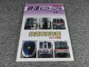 鉄道ピクトリアル　2010年10月臨時増刊号　No.840　鉄道車両年鑑2010年版