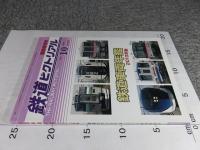 鉄道ピクトリアル　2010年10月臨時増刊号　No.840　鉄道車両年鑑2010年版