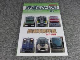 鉄道ピクトリアル　2013年10月臨時増刊号　No.881　鉄道車両年鑑2013年版