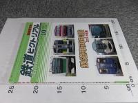 鉄道ピクトリアル　2013年10月臨時増刊号　No.881　鉄道車両年鑑2013年版