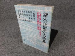 猪木正道の大敗北　ソ連を愛し続けた前防大校長の"言論抑圧裁判"の真相