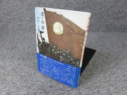 若き朝鮮、わがふる里を訪ねて
