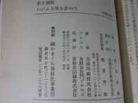 若き朝鮮、わがふる里を訪ねて