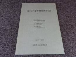 桜井市内遺跡発掘調査報告書2010年度

上之宮遺跡第19次調査 
大藤原京関連遺跡第53次調査 
大藤原京関連遺跡第54次調査 
安倍寺遺跡第17次調査 
粟殿遺物散布地調査 
横内遺跡第7次調査 
大藤原京関連遺跡第55次調査