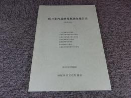 桜井市内遺跡発掘調査報告書2010年度

上之宮遺跡第19次調査 
大藤原京関連遺跡第53次調査 
大藤原京関連遺跡第54次調査 
安倍寺遺跡第17次調査 
粟殿遺物散布地調査 
横内遺跡第7次調査 
大藤原京関連遺跡第55次調査