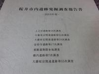 桜井市内遺跡発掘調査報告書2010年度

上之宮遺跡第19次調査 
大藤原京関連遺跡第53次調査 
大藤原京関連遺跡第54次調査 
安倍寺遺跡第17次調査 
粟殿遺物散布地調査 
横内遺跡第7次調査 
大藤原京関連遺跡第55次調査