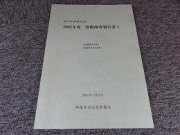 『桜井市内埋蔵文化財　2003年度　発掘調査報告書4』
谷遺跡第18次調査, 三輪遺跡第20次調査