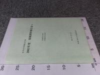  『桜井市内埋蔵文化財　2003年度　発掘調査報告書4』
谷遺跡第18次調査, 三輪遺跡第20次調査