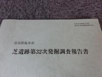芝遺跡第32次発掘調査報告書 
奈良県桜井市
（桜井市内埋蔵文化財2003年度発掘調査報告書5）