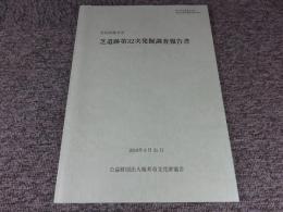 芝遺跡第32次発掘調査報告書 
奈良県桜井市
（桜井市内埋蔵文化財2003年度発掘調査報告書5）
