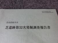 芝遺跡第32次発掘調査報告書 
奈良県桜井市
（桜井市内埋蔵文化財2003年度発掘調査報告書5）