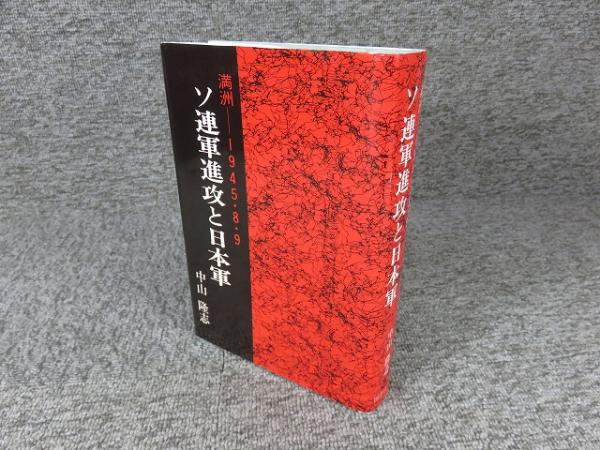 ソ連軍進攻と日本軍 : 満洲-1945.8.9(中山隆志 著) / 古本、中古