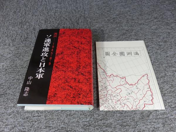 【中古】 ソ連軍進攻と日本軍 満洲ー１９４５・８・９/国書刊行会/中山隆志 ソ連軍進攻と日本軍 : 満洲-1945.8.9 (中山隆志 著) / 古本
