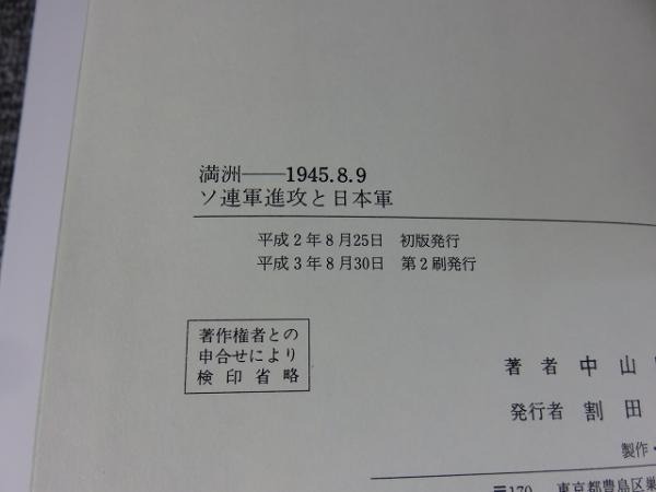 【中古】 ソ連軍進攻と日本軍 満洲ー１９４５・８・９/国書刊行会/中山隆志 ソ連軍進攻と日本軍 : 満洲-1945.8.9 (中山隆志 著) / 古本