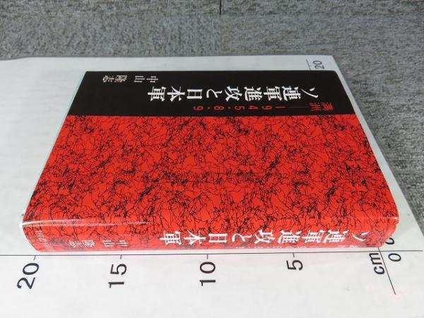 【中古】 ソ連軍進攻と日本軍 満洲ー１９４５・８・９/国書刊行会/中山隆志 ソ連軍進攻と日本軍 : 満洲-1945.8.9 (中山隆志 著) / 古本