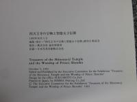 四天王寺の宝物と聖徳太子信仰