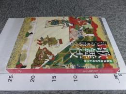 歌舞伎　江戸の芝居小屋